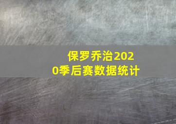 保罗乔治2020季后赛数据统计