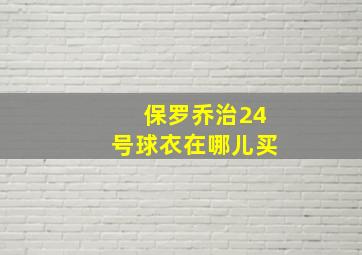 保罗乔治24号球衣在哪儿买