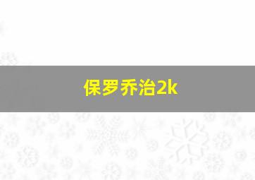 保罗乔治2k