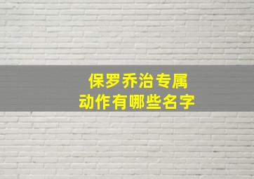 保罗乔治专属动作有哪些名字