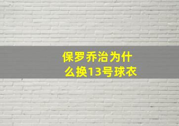 保罗乔治为什么换13号球衣