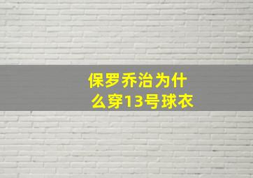 保罗乔治为什么穿13号球衣