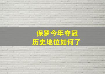 保罗今年夺冠历史地位如何了