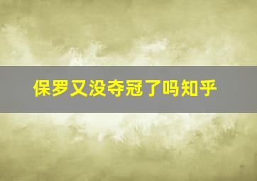 保罗又没夺冠了吗知乎