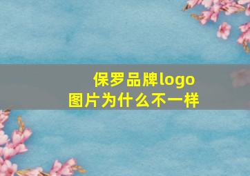 保罗品牌logo图片为什么不一样