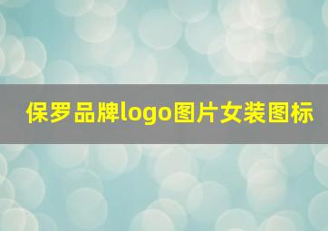 保罗品牌logo图片女装图标