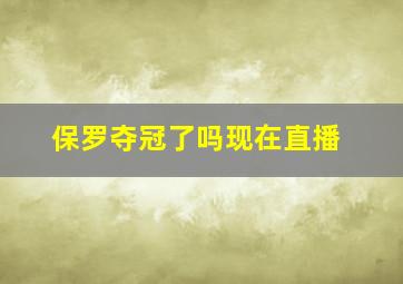 保罗夺冠了吗现在直播