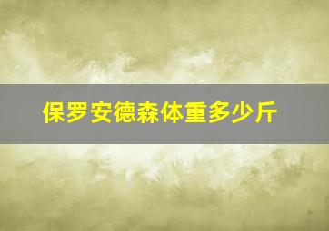 保罗安德森体重多少斤