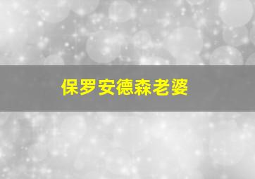 保罗安德森老婆