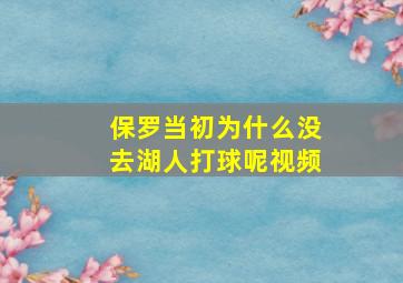 保罗当初为什么没去湖人打球呢视频