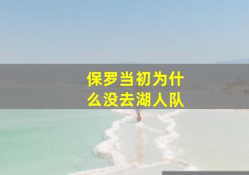 保罗当初为什么没去湖人队