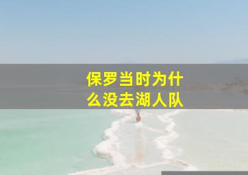 保罗当时为什么没去湖人队