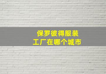 保罗彼得服装工厂在哪个城市