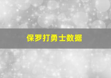 保罗打勇士数据