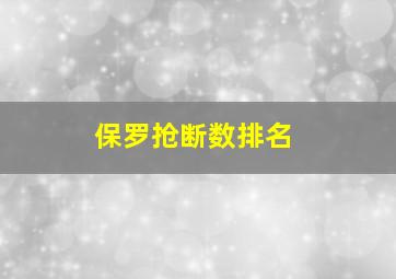 保罗抢断数排名