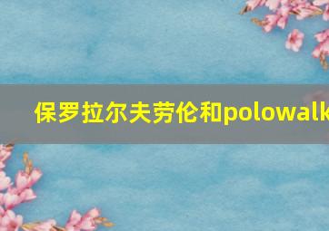 保罗拉尔夫劳伦和polowalk