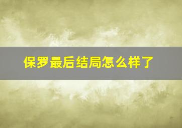 保罗最后结局怎么样了