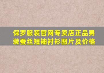 保罗服装官网专卖店正品男装蚕丝短袖衬衫图片及价格