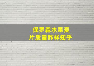 保罗森水果麦片质量咋样知乎