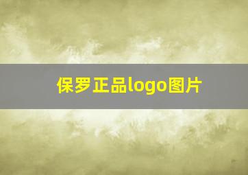 保罗正品logo图片