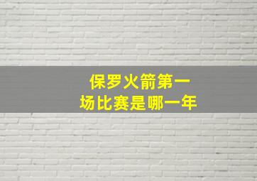 保罗火箭第一场比赛是哪一年