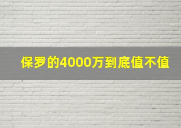 保罗的4000万到底值不值