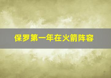 保罗第一年在火箭阵容