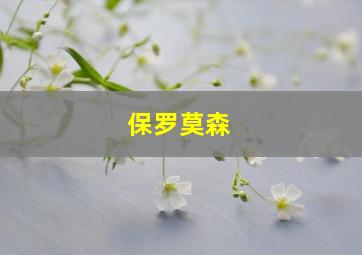 保罗莫森