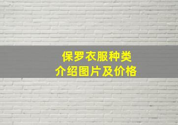 保罗衣服种类介绍图片及价格