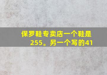 保罗鞋专卖店一个鞋是255。另一个写的41