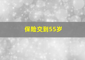 保险交到55岁