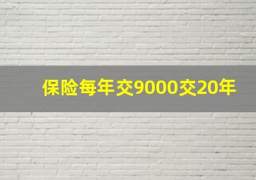 保险每年交9000交20年