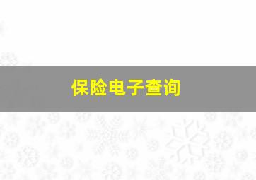 保险电子查询