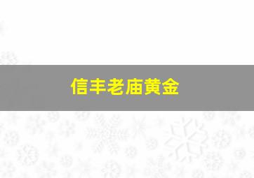 信丰老庙黄金