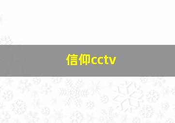 信仰cctv