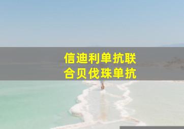 信迪利单抗联合贝伐珠单抗