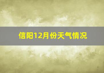 信阳12月份天气情况