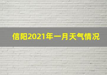 信阳2021年一月天气情况