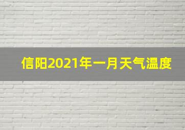 信阳2021年一月天气温度