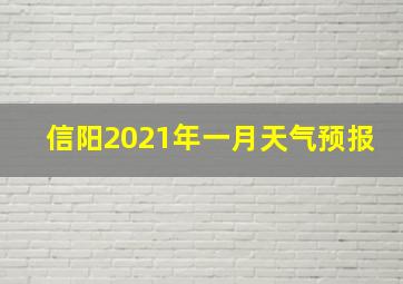 信阳2021年一月天气预报