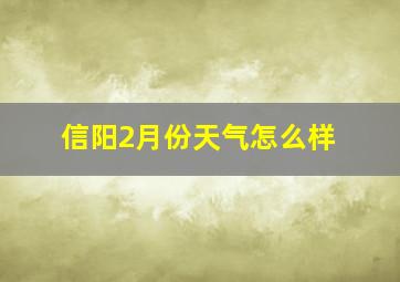 信阳2月份天气怎么样