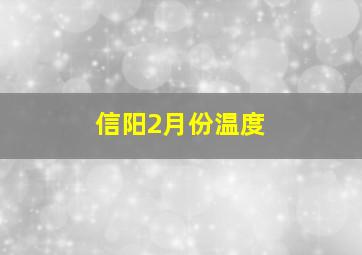 信阳2月份温度