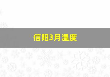 信阳3月温度