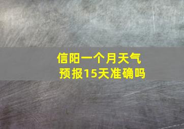 信阳一个月天气预报15天准确吗