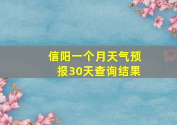 信阳一个月天气预报30天查询结果