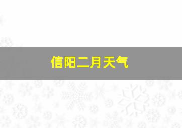 信阳二月天气