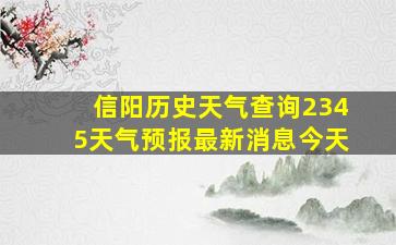 信阳历史天气查询2345天气预报最新消息今天