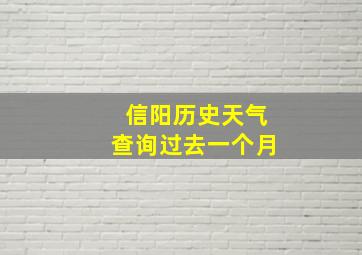 信阳历史天气查询过去一个月