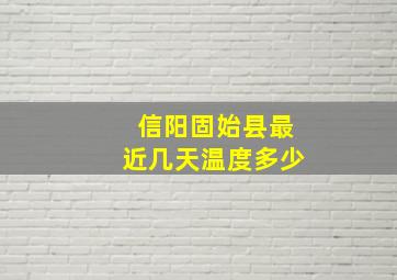 信阳固始县最近几天温度多少