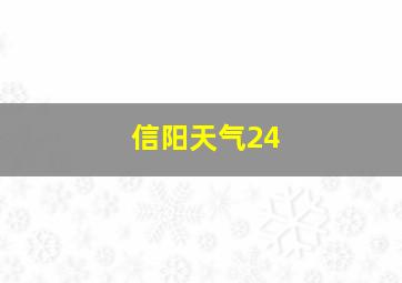 信阳天气24